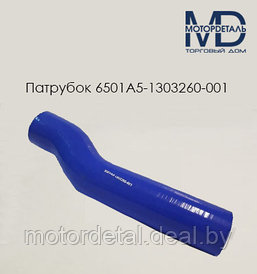 6501А5-1303260-001 Патрубок силиконовый для МАЗ радиатора нижний отводящий