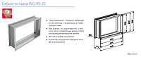 Гибкие вставки WG