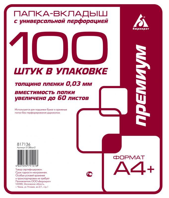 Папка-вкладыш Бюрократ Премиум -013BKAN2 глянцевые А4+ 30мкм (упак.:100шт)(работаем с юр лицами и ИП)