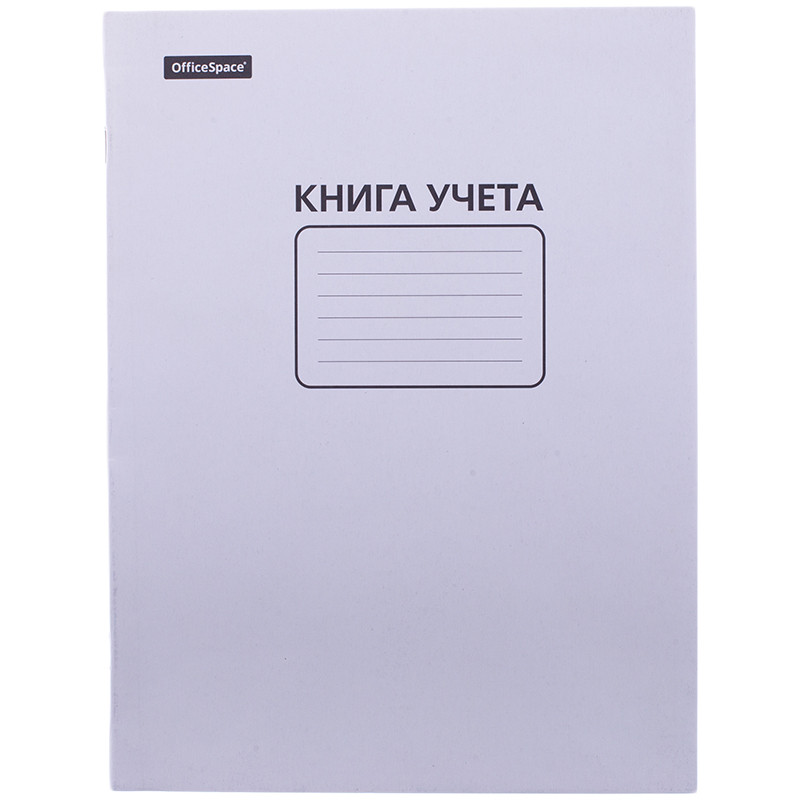 Книга учёта OfficeSpace, А4, 60л., клетка, мелованный картон, блок офсет KU60-115 / 162461(работаем с юр - фото 1 - id-p113245526