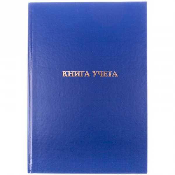 Книга учета БУМВИНИЛ, А4, 96 л., офсет, тв. переплет, клетка., арт. КУ-521(работаем с юр лицами и ИП) - фото 1 - id-p113245533