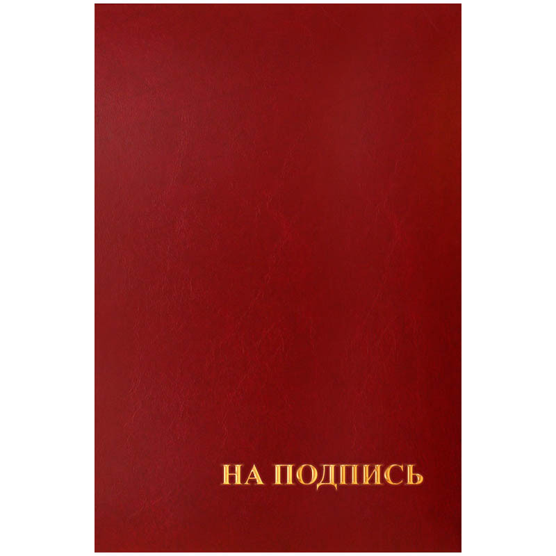 Папка адресная "На подпись" OfficeSpace, 220*310, бумвинил, арт. APbv_388 / 160234(работаем с юр лицами и ИП)