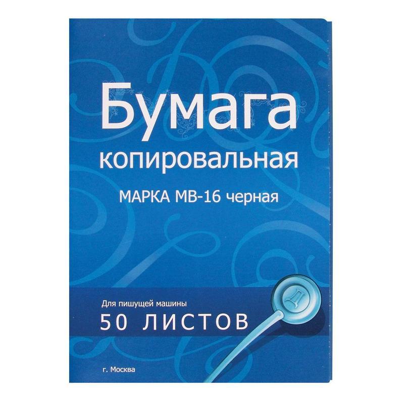 Бумага копировальная, обл мелов. картон, черная, 50 л., арт. МВ-16/50(работаем с юр лицами и ИП)