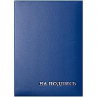 Папка адресная "На подпись" OfficeSpace, 220*310, бумвинил, синий, инд. упаковка, арт. 277207(работаем с юр