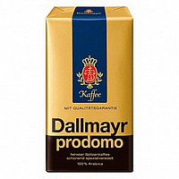 Кофе молотый Даллмайер Prodomo в/у 250г.(работаем с юр лицами и ИП)