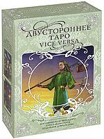 Таро Двустороннее, подарочный набор (книга + 78 карт)