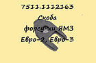 7511.1112163 Скоба крепления форсунки ЯМЗ Евро-2, Евро-3, фото 2