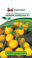Томат ЧЕРРИ КРАСКИ F1 (5 шт) 2-ной пак. до 31.12.2022
