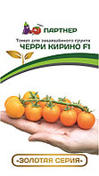 Томат ЧЕРРИ КИРИНО F1 (5 шт) 2-ной пак. до 31.12.2022