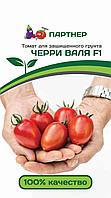 Томат ЧЕРРИ ВАЛЯ F1 (5 шт) 2-ной пак. до 31.12.2022