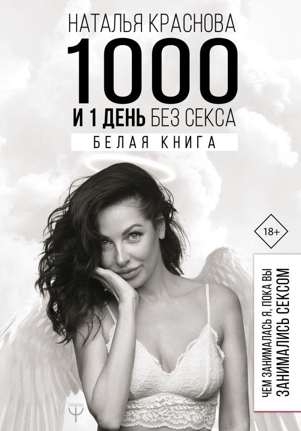 1000 и 1 день без секса. Белая книга. Чем занималась я, пока вы занимались сексом - фото 1 - id-p113423603