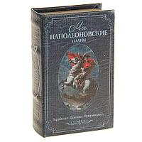 Сейф книга Мои наполеоновские планы, 17х11х5 см