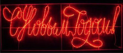 Надпись светодиодная "С Новым годом" каркасная