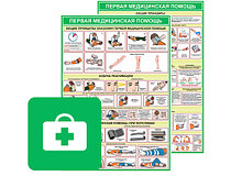 Плакаты Оказание первой доврачебной медицинской помощи