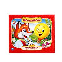 Развивающая книжка-панорамка «Колобок» ТМ «УМка»