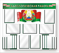 Стенд "Идеологическая работа" с символикой Республики Беларусь  р-р 140*105 см , объемный