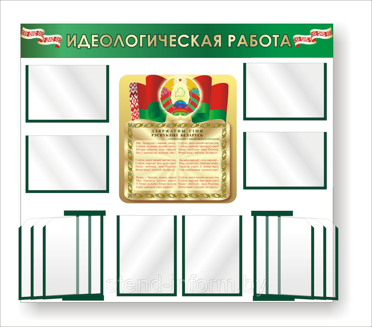 Стенд "Идеологическая работа" с символикой Республики Беларусь р-р 140*105 см , объемный
