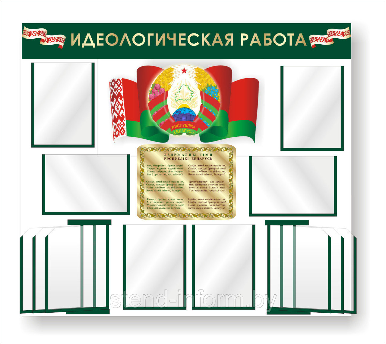 Стенд "Идеологическая работа" с символикой Республики Беларусь р-р 135*100 см , объемный