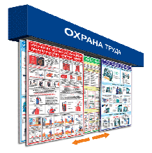 Шторная система плакатов по охране труда