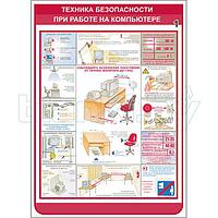 Плакат техника безопасности при работе на компьютере