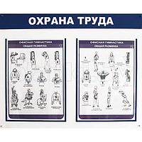 Стенд Охрана труда в офисе (офисная гимнастика, общая разминка) А4x2шт.