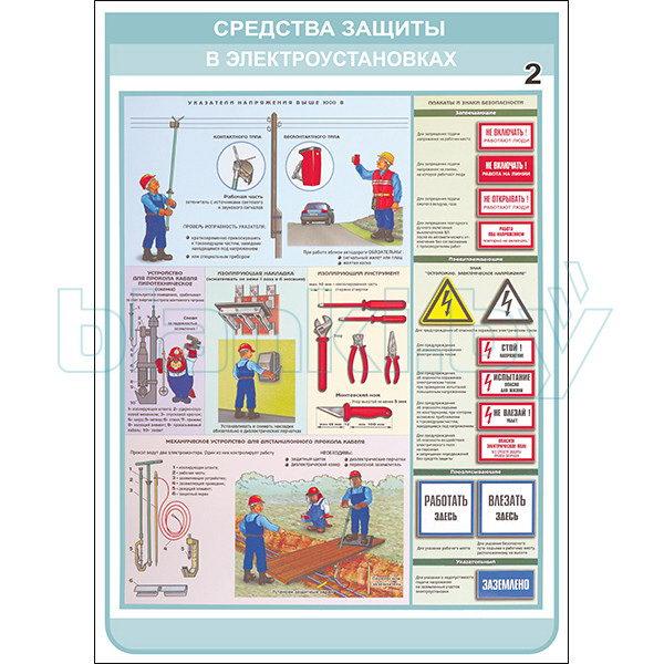 Плакат средства защиты в электроустановках - фото 2 - id-p113414364