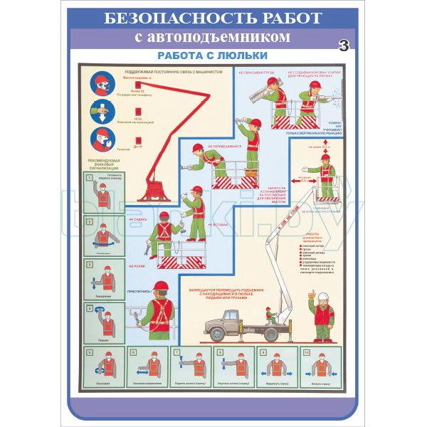 Плакат Безопасность работ с автоподъемником - фото 2 - id-p113414370