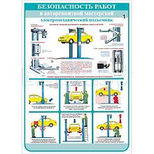 Плакат Безопасность работ в авторемонтной мастерской - электромеханический подъемник