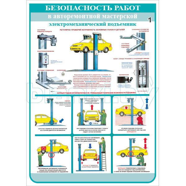 Плакат Безопасность работ в авторемонтной мастерской - электромеханический подъемник - фото 1 - id-p113414371