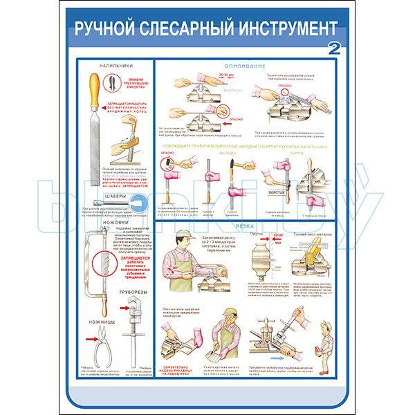 Плакат техника безопасности при использовании ручного слесарного инструмента - фото 2 - id-p113414373