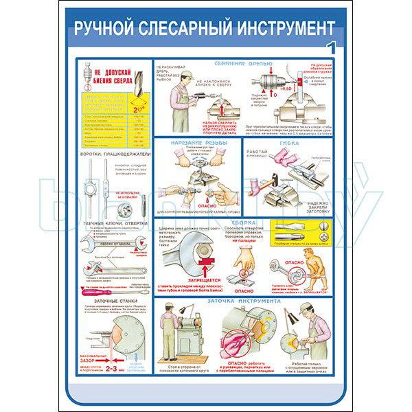 Плакат техника безопасности при использовании ручного слесарного инструмента - фото 3 - id-p113414373