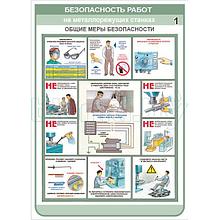 Плакат Безопасность работ на металлорежущих станках