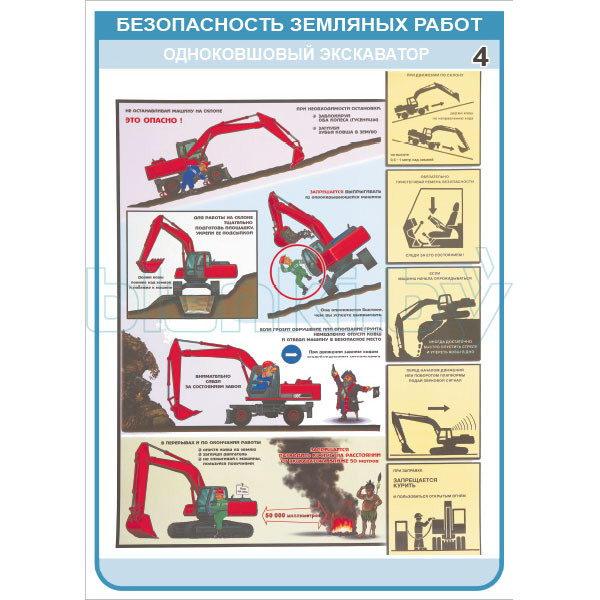 Плакат Безопасность земляных работ - Одноковшовый экскаватор - фото 3 - id-p113414380