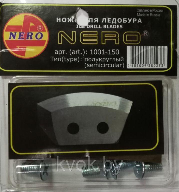 Ножи к ледобуру NERO 150D (полукруглые)