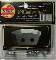 Ножи к ледобуру NERO 150D (полукруглые)