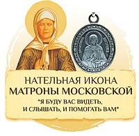Нательная икона Матрона Московская, фото 1