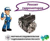 Ремонт гидромотора Sauer Danfoss