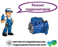 Ремонт гидромотора Bosch Rexroth