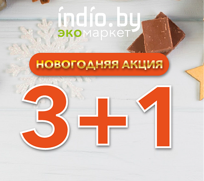 АКЦИЯ В СЕТИ МАГАЗИНОВ ИНДИО 3+1 !!!