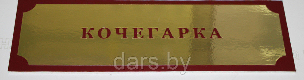 Табличка Кочегарка - фото 1 - id-p64939394