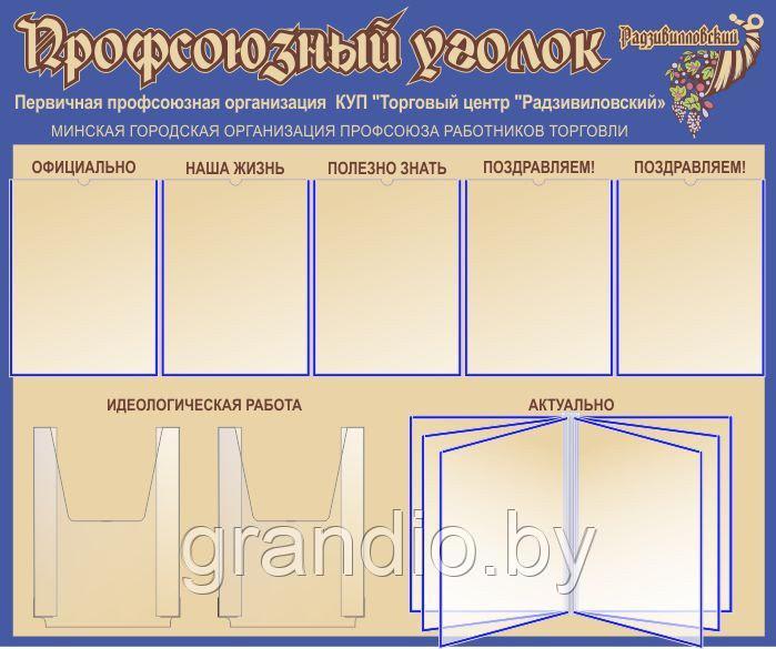 Стенд профсоюза