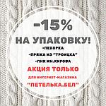  -15% СКИДКА на российскую пряжу упаковками 