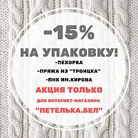 -15% СКИДКА на российскую пряжу упаковками