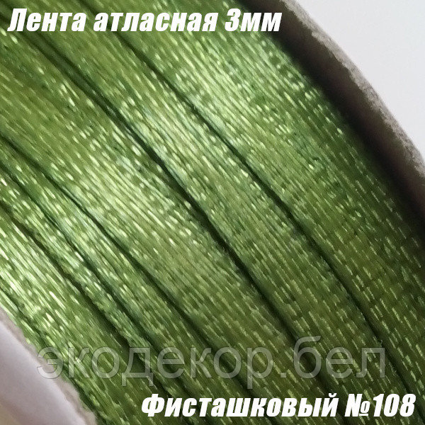 Лента атласная 3мм. Фисташковый №108