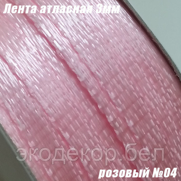 Лента атласная 3мм. Розовый №04 (90 ярдов)