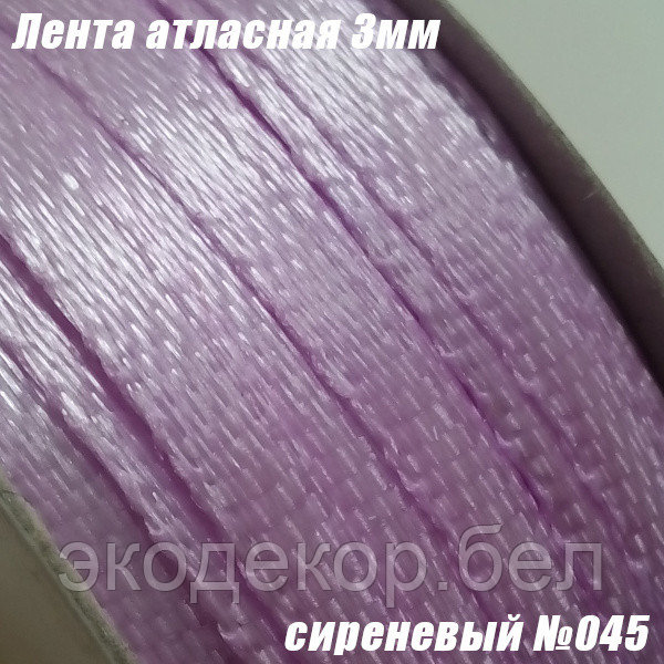 Лента атласная 3мм. Сиреневый №045 (90 ярдов)