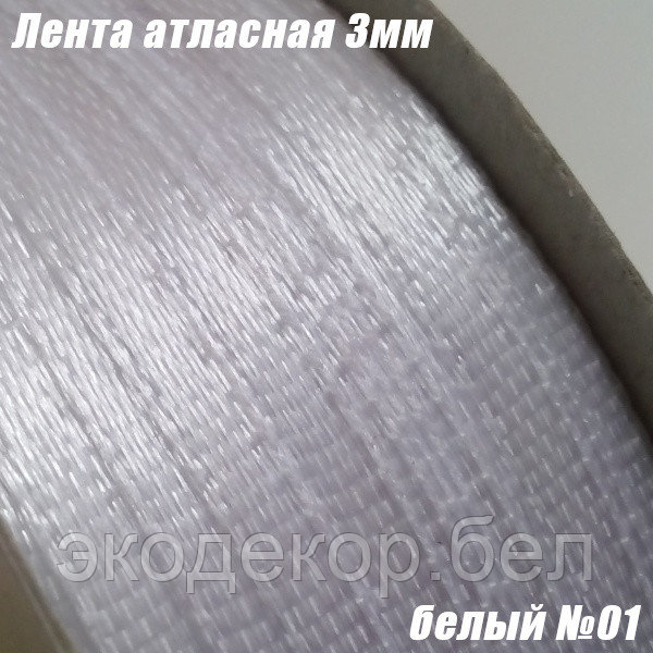 Лента атласная 3мм. Белый №01