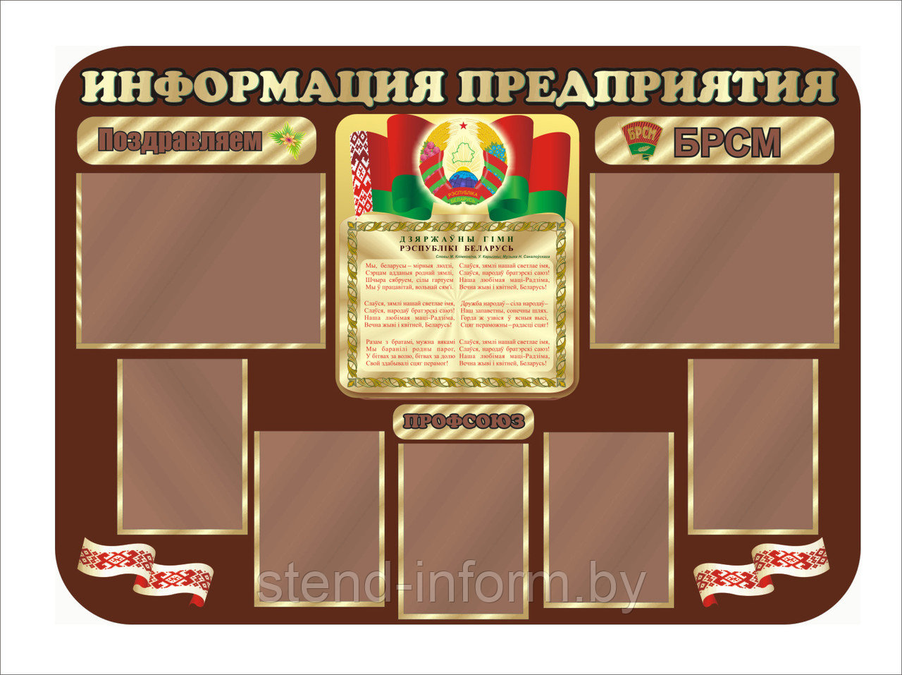 Стенд по идеологии "Информация предприятия" р-р 140*100 см