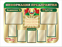 Стенд по идеологии Информация предприятия  р-р 140*100 см, в элькамете