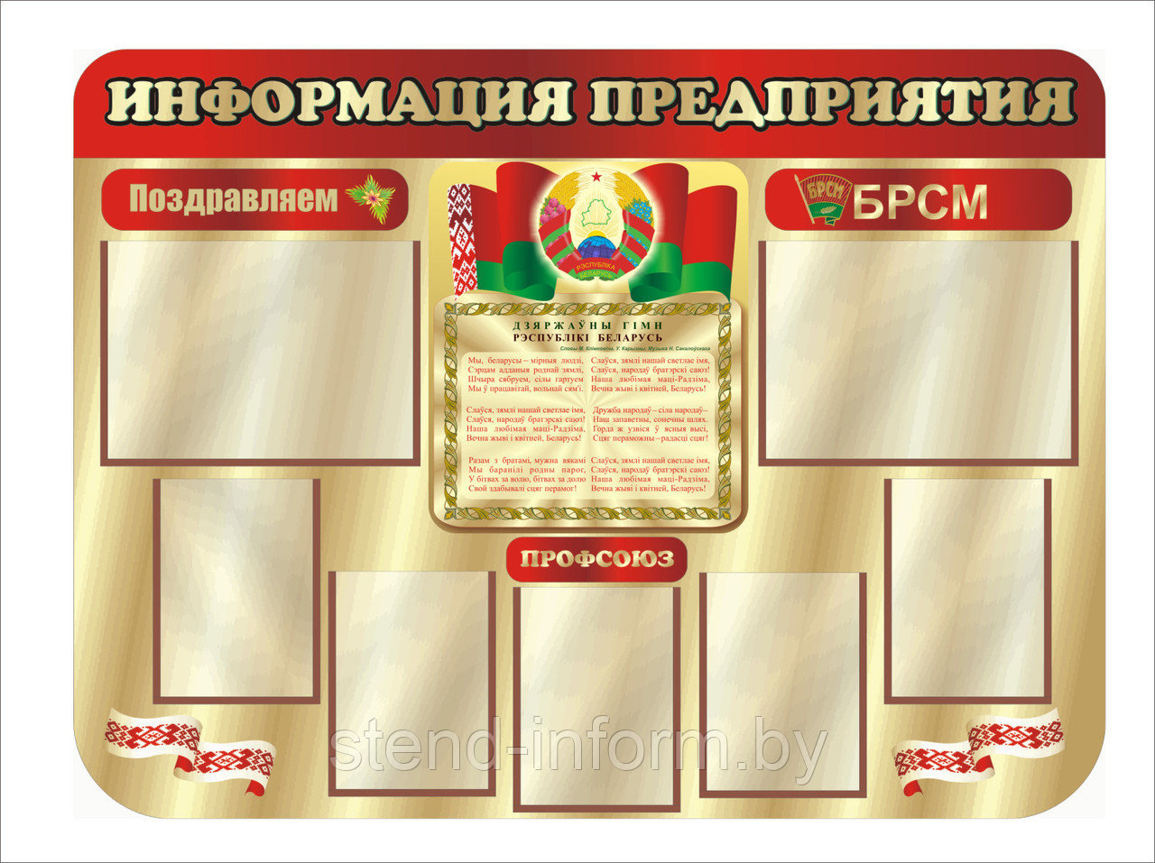 Стенд по идеологии Информация предприятия р-р 140*100 см в элькамете
